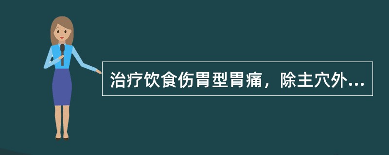 治疗饮食伤胃型胃痛，除主穴外，还应加用（）