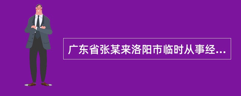 广东省张某来洛阳市临时从事经营活动，需领购发票时，税务机关如何办理？