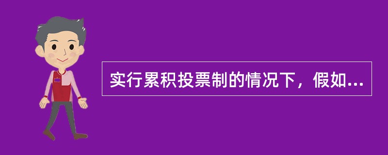 实行累积投票制的情况下，假如某位股东持有100股股票，本次股东大会拟选出董事12