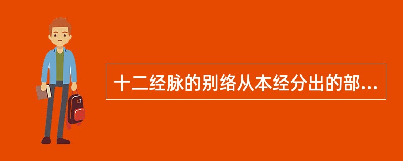 十二经脉的别络从本经分出的部位是：（）