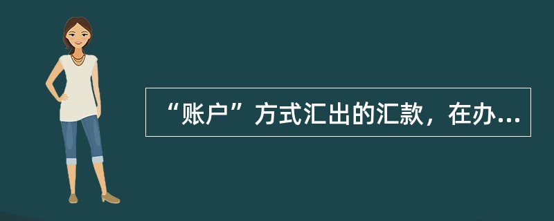 “账户”方式汇出的汇款，在办理（）业务成功后，汇款本金和汇费、手续费均以现金方式