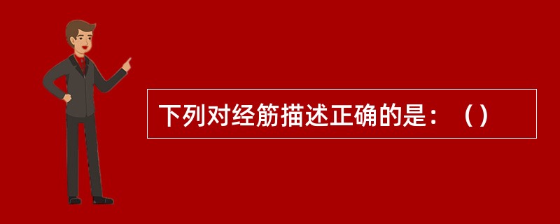 下列对经筋描述正确的是：（）