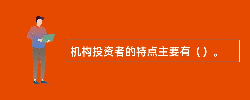 机构投资者的特点主要有（）。