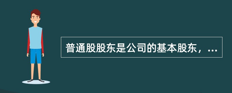 普通股股东是公司的基本股东，享有多项权利，主要有（）。