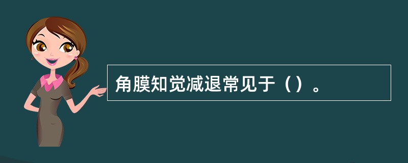 角膜知觉减退常见于（）。