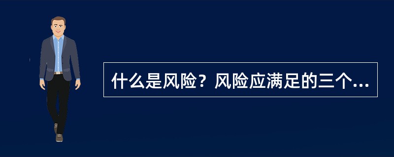 什么是风险？风险应满足的三个条件？