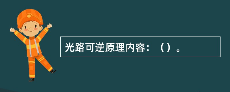 光路可逆原理内容：（）。