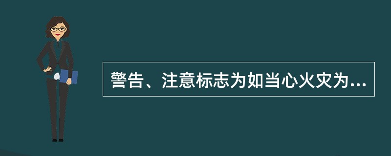 警告、注意标志为如当心火灾为黄色。禁止、停止标志如紧急制动手柄或按扭为红色。（）