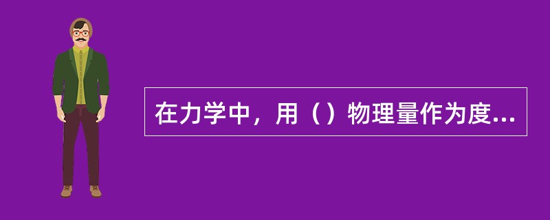 在力学中，用（）物理量作为度量力偶转动效应。