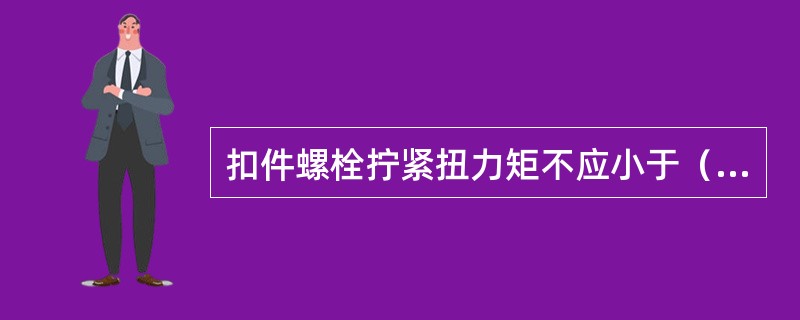 扣件螺栓拧紧扭力矩不应小于（），并不大于（）；