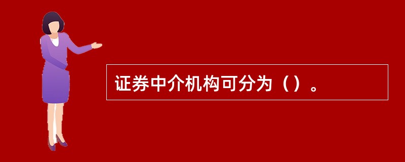 证券中介机构可分为（）。