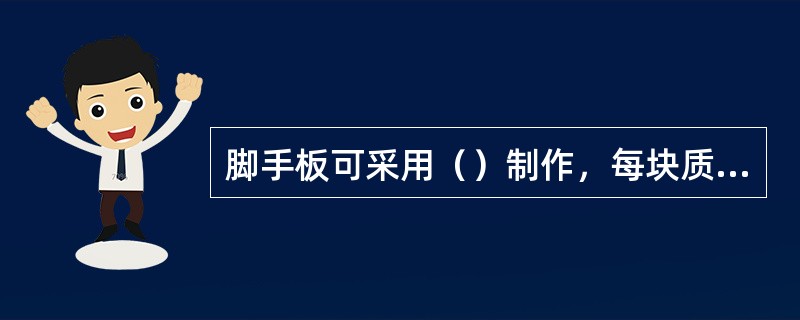 脚手板可采用（）制作，每块质量不宜大于30kg