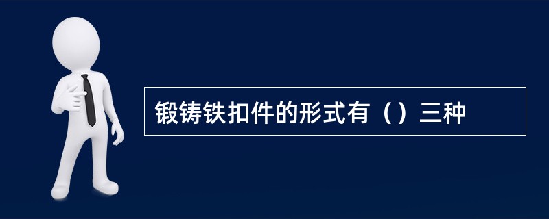 锻铸铁扣件的形式有（）三种