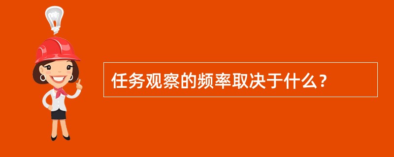 任务观察的频率取决于什么？