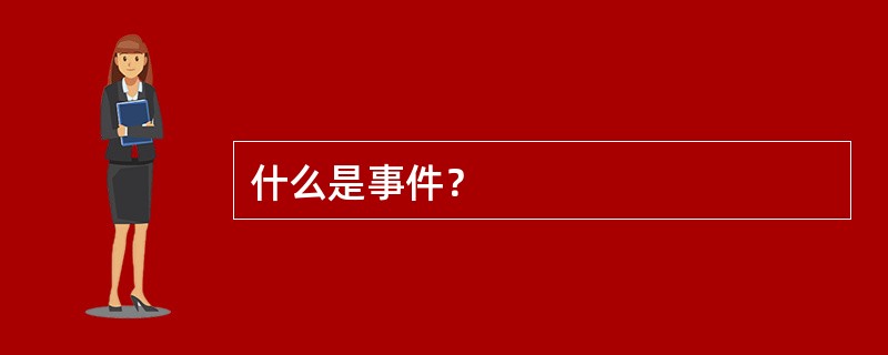 什么是事件？