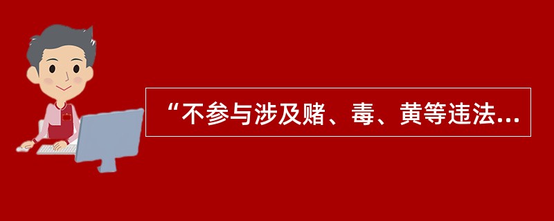 “不参与涉及赌、毒、黄等违法犯罪活动”不属于邮政储汇职业纪律中“遵章守纪，令行禁