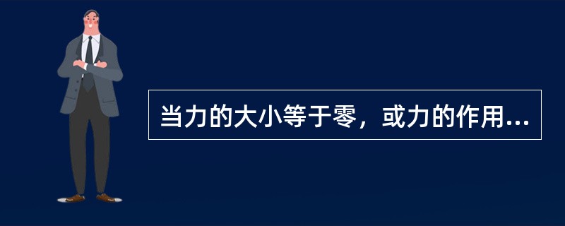 当力的大小等于零，或力的作用线通过矩心（力臂d=0）时，力矩为（）。