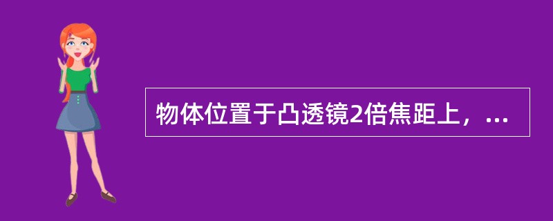 物体位置于凸透镜2倍焦距上，像位于（）。