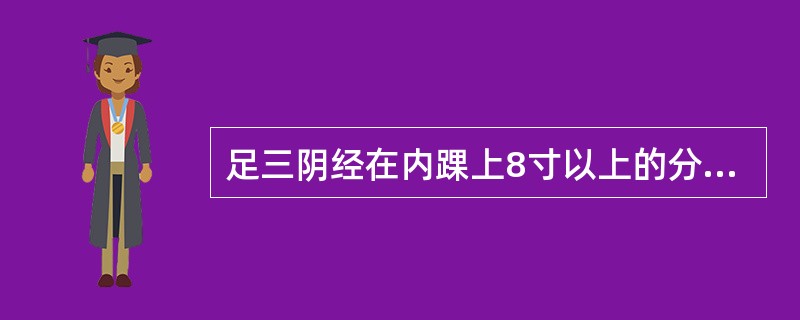 足三阴经在内踝上8寸以上的分布规律是：（）