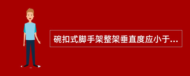 碗扣式脚手架整架垂直度应小于（），但最大应小于（）