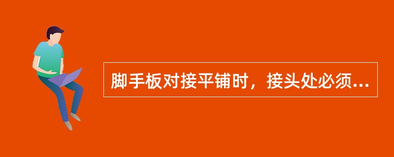 脚手板对接平铺时，接头处必须设两根横向水平杆，脚手板外伸长应取（），两块脚手板外