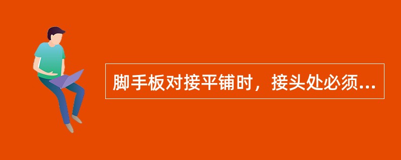 脚手板对接平铺时，接头处必须设两根横向水平杆，脚手板外伸长应取（），两块脚手板外