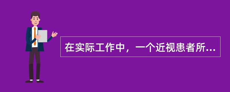 在实际工作中，一个近视患者所戴的框架眼镜度数肯定不等于隐形眼镜所戴的度数。