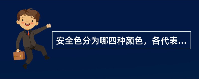 安全色分为哪四种颜色,各代表什么含义? 安全色分为哪四种颜色,各代表什么含义?