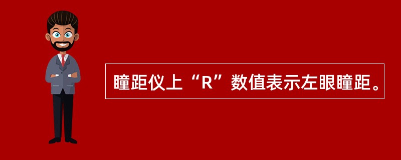 瞳距仪上“R”数值表示左眼瞳距。