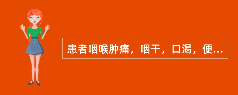 患者咽喉肿痛，咽干，口渴，便秘，尿黄，舌红，苔黄，脉洪大。除少商、合谷、尺泽、关