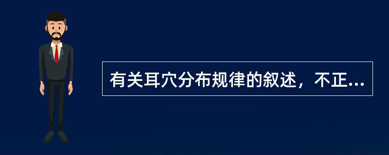 有关耳穴分布规律的叙述，不正确的是（）