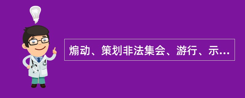 煽动、策划非法集会、游行、示威行动的处罚对象（）。