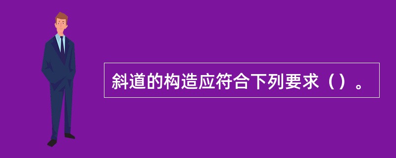 斜道的构造应符合下列要求（）。