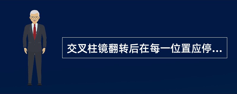 交叉柱镜翻转后在每一位置应停留（）。