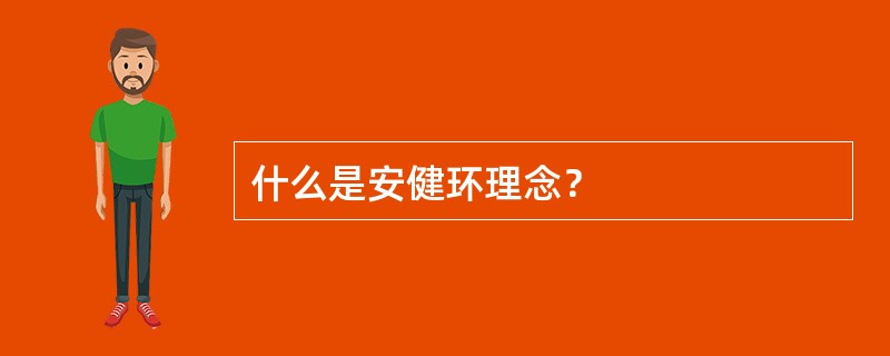 什么是安健环理念？