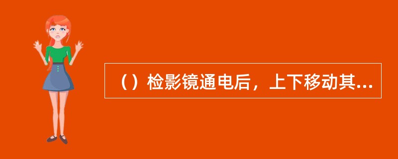 （）检影镜通电后，上下移动其活动套管时，可改变检影镜发出的光线的聚散度。