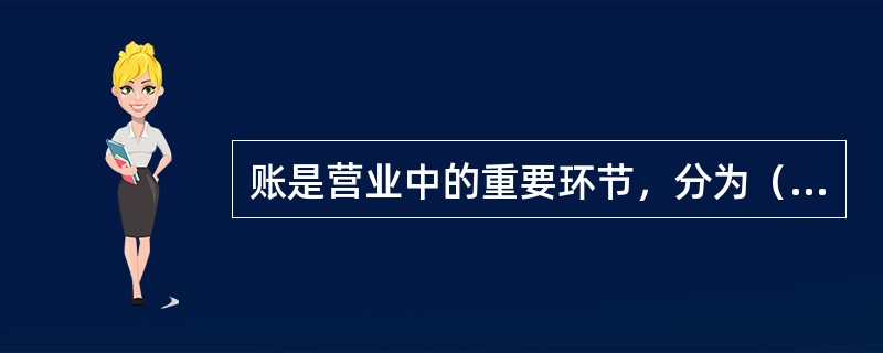 账是营业中的重要环节，分为（）轧账和日终轧账。