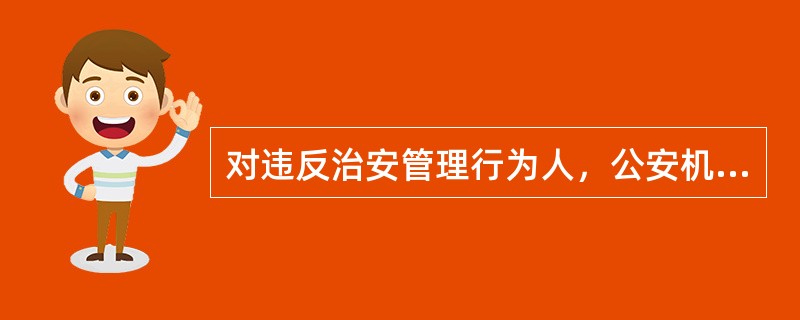 对违反治安管理行为人，公安机关传唤后应当及时询问查证，询问查证时间最长不超过（）