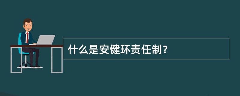 什么是安健环责任制？