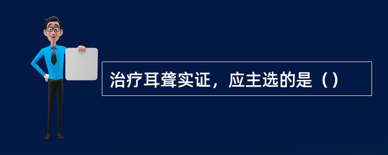 治疗耳聋实证，应主选的是（）