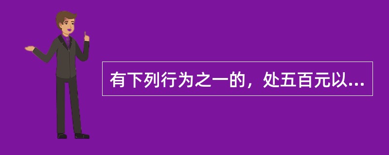 有下列行为之一的，处五百元以上一千元以下罚款；情节严重的，处十日以上十五日以下拘