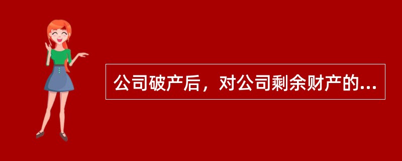 公司破产后，对公司剩余财产的分配顺序上列为最后的是（）