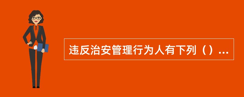 违反治安管理行为人有下列（）情形的，不执行行政拘留处罚。