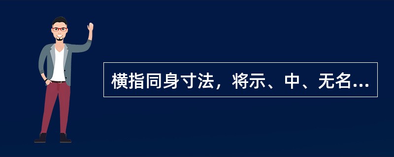 横指同身寸法，将示、中、无名指、小指并拢后，以何处横纹为标准，作为3寸：（）