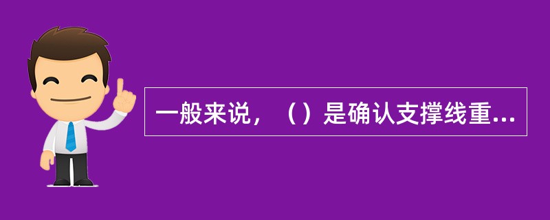 一般来说，（）是确认支撑线重要性时应考虑的因素。