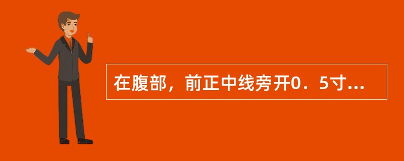 在腹部，前正中线旁开0．5寸的经脉是：（）