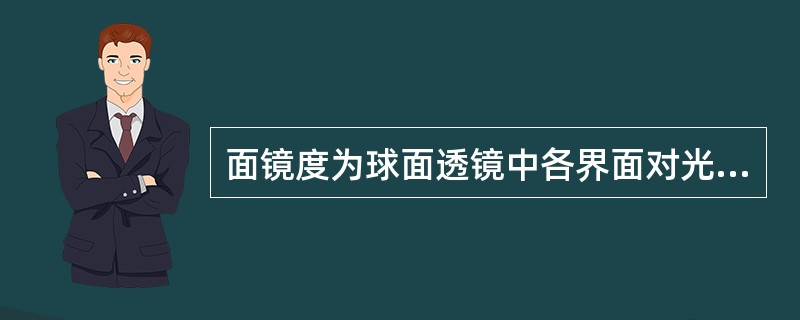 面镜度为球面透镜中各界面对光线（）的能力。