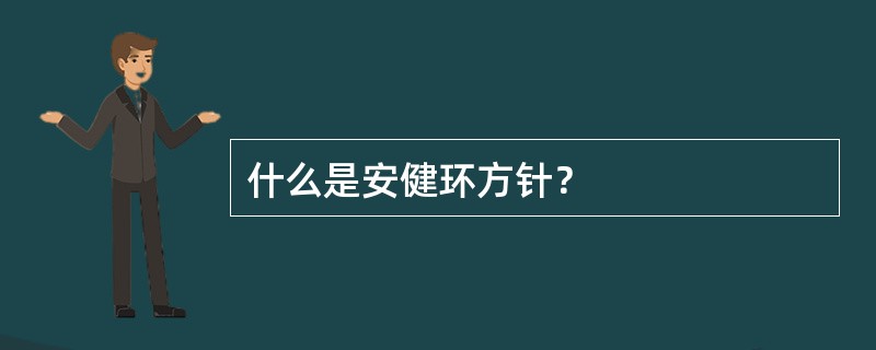 什么是安健环方针？