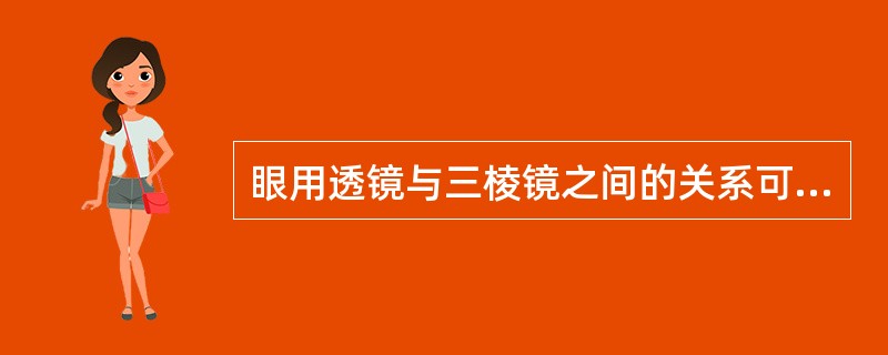 眼用透镜与三棱镜之间的关系可用移心透镜关系式来表示。