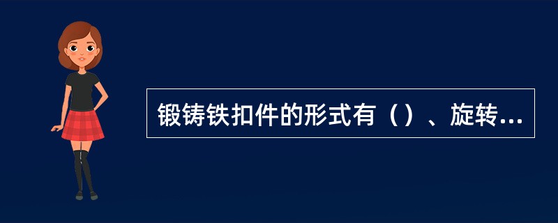 锻铸铁扣件的形式有（）、旋转扣件、对接扣件三种